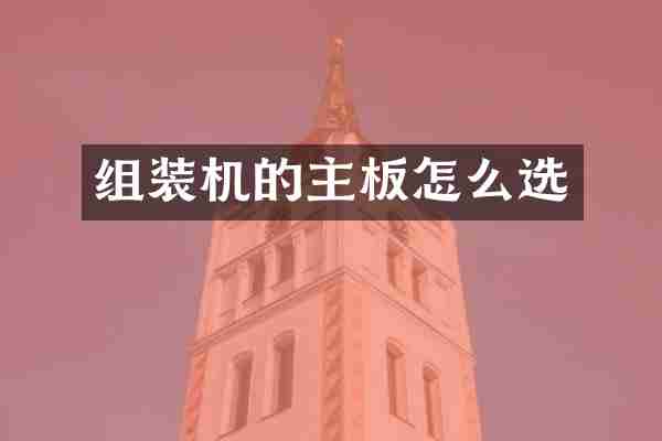 组装机的主板怎么选