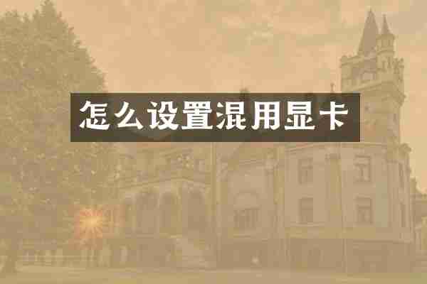 怎么设置混用显卡