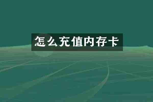 怎么充值内存卡