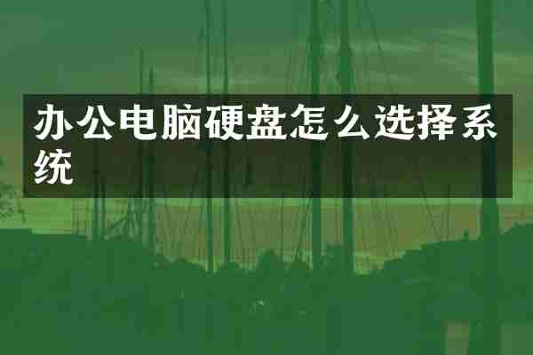 办公电脑硬盘怎么选择系统