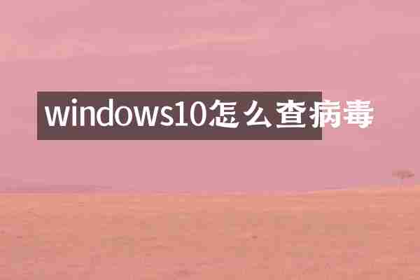 windows10怎么查病毒