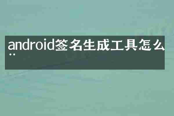 android签名生成工具怎么用