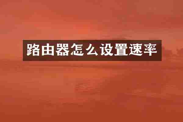 路由器怎么设置速率