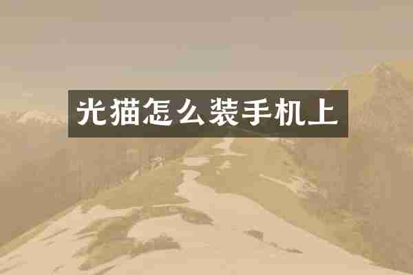 光猫怎么装手机上