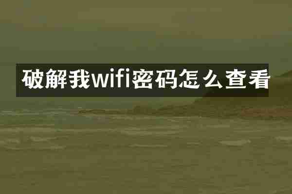 破解我wifi密码怎么查看