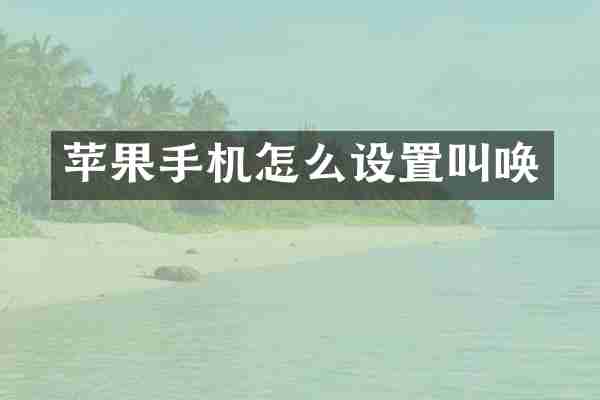 苹果手机怎么设置叫唤