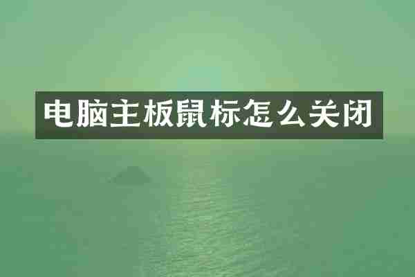 电脑主板鼠标怎么关闭