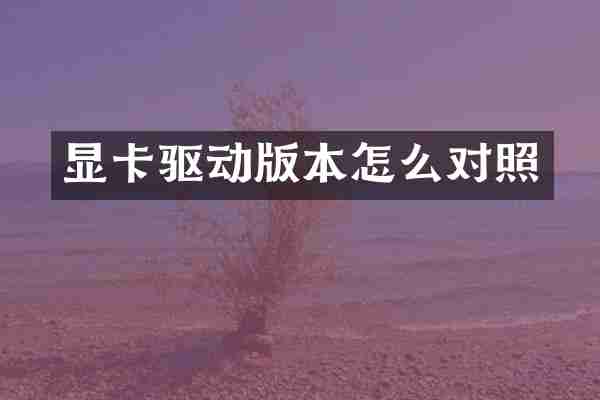 显卡驱动版本怎么对照