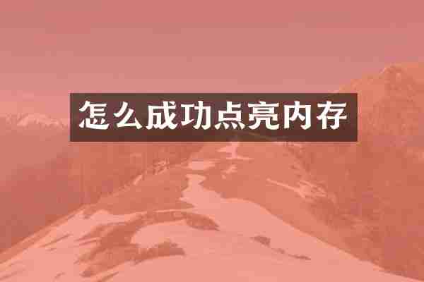 怎么成功点亮内存