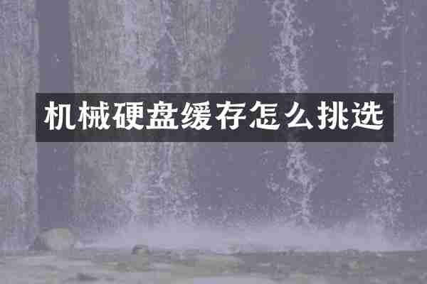 机械硬盘缓存怎么挑选