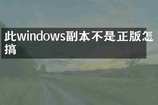 此windows副本不是正版怎么搞