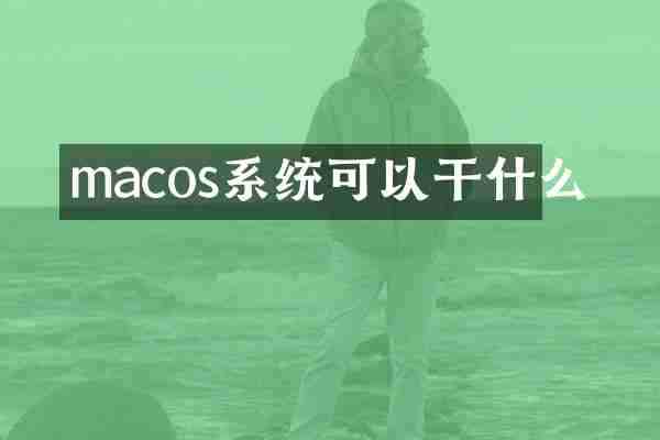 macos系统可以干什么