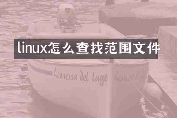 linux怎么查找范围文件