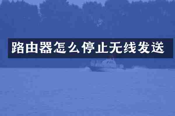 路由器怎么停止无线发送