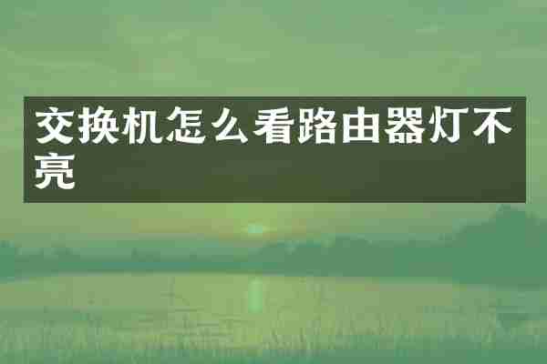 交换机怎么看路由器灯不亮