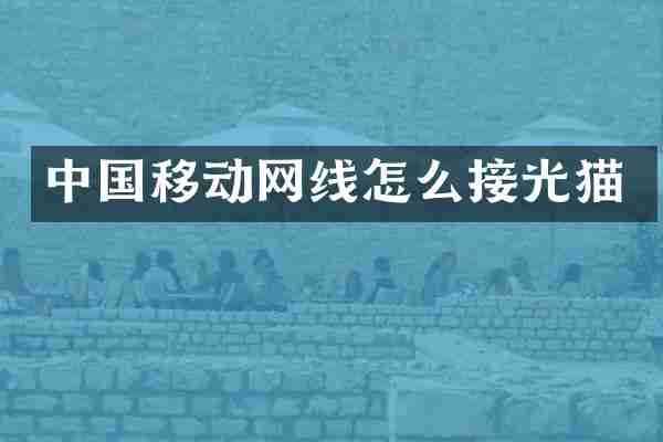 中国移动网线怎么接光猫