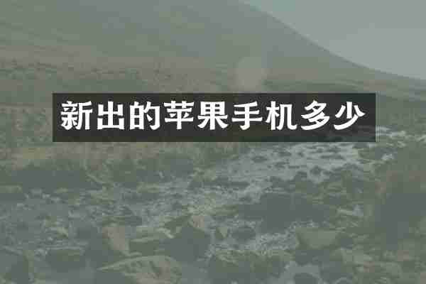 新出的苹果手机多少