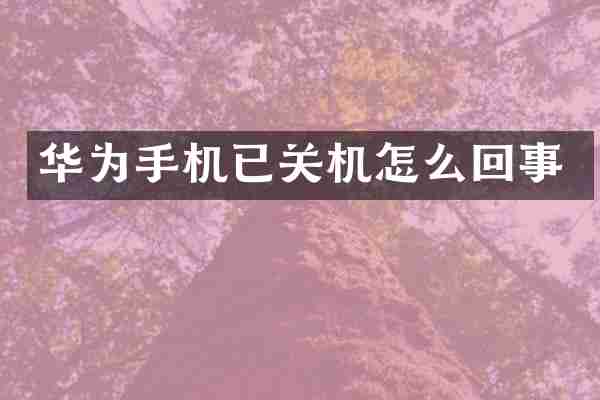 华为手机已关机怎么回事