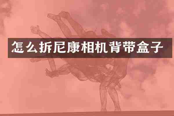 怎么拆尼康相机背带盒子