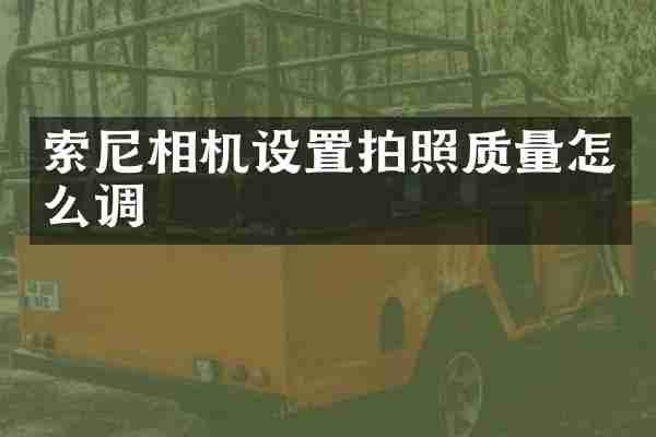 相机设置拍照质量怎么调