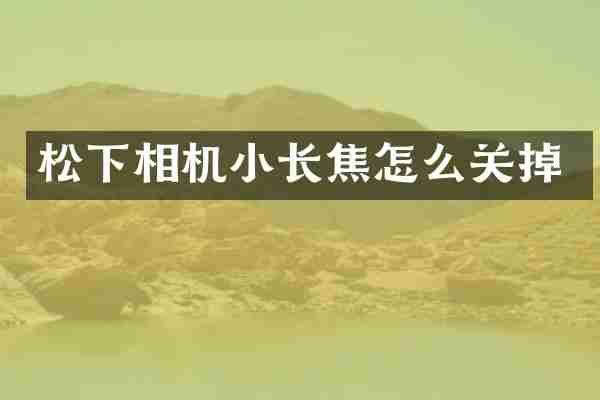 相机小长焦怎么关掉