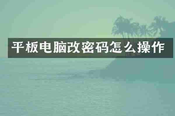 平板电脑改密码怎么操作