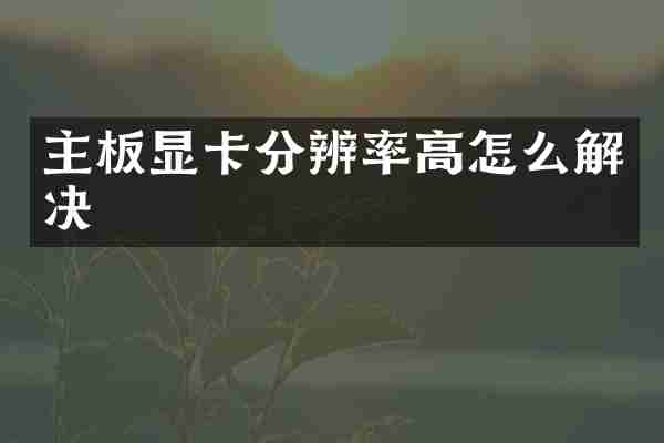 主板显卡分辨率高怎么解决