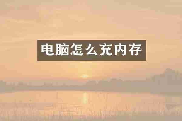 电脑怎么充内存