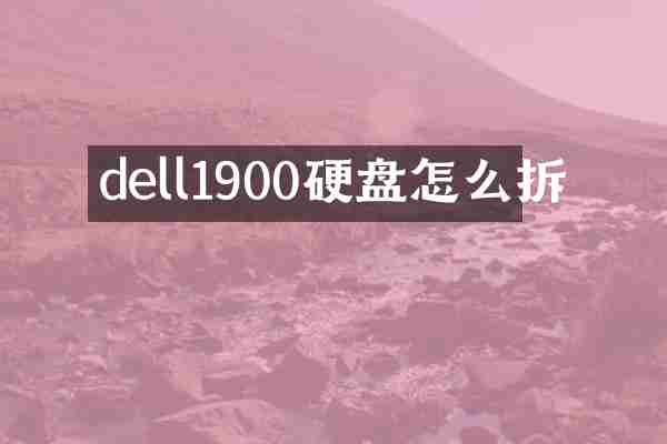dell1900硬盘怎么拆