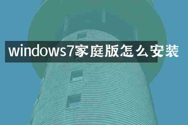 windows7家庭版怎么安装