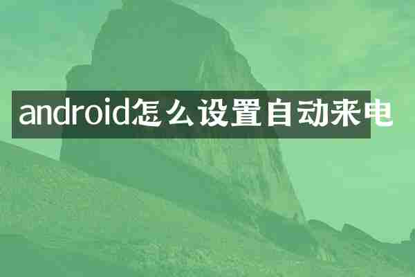 android怎么设置自动来电
