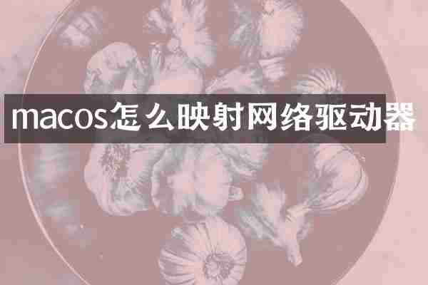 macos怎么映络驱动器