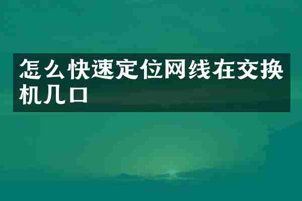 怎么快速定位网线在交换机几口