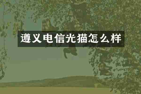 遵义电信光猫怎么样