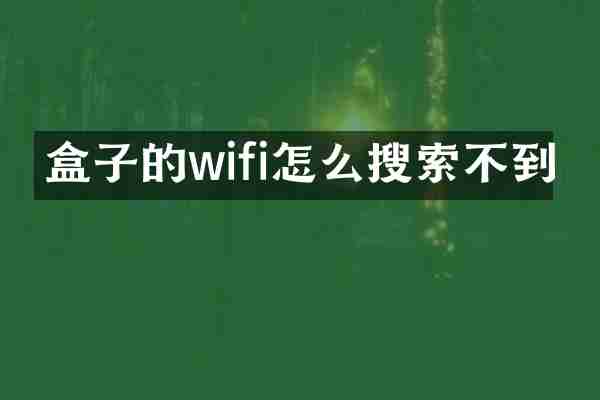 盒子的wifi怎么搜索不到