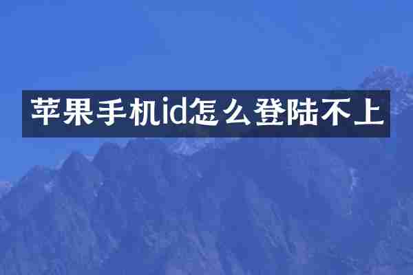 苹果手机id怎么登陆不上