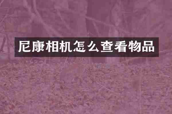 尼康相机怎么查看物品