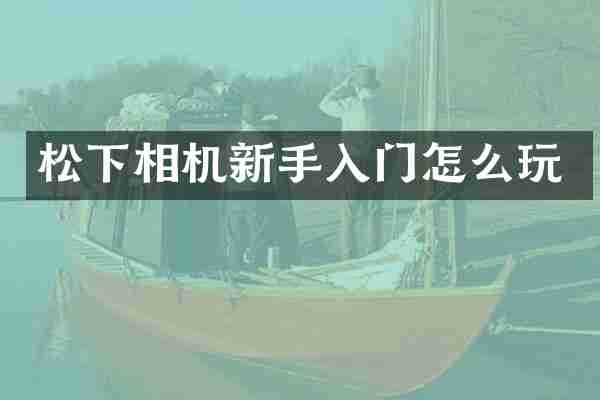 相机新手入门怎么玩