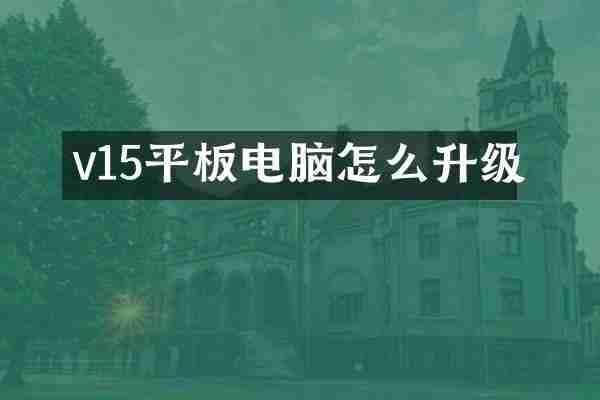 v15平板电脑怎么升级