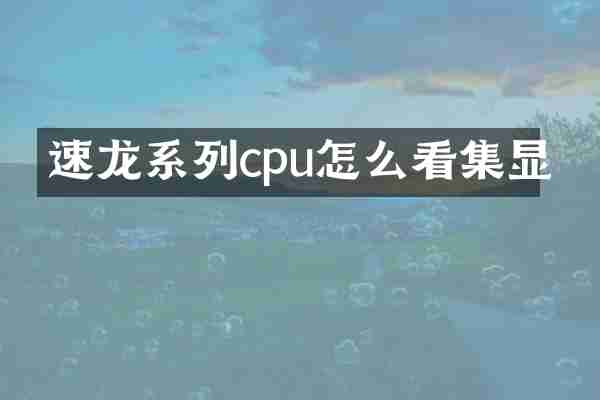 速龙系列cpu怎么看集显
