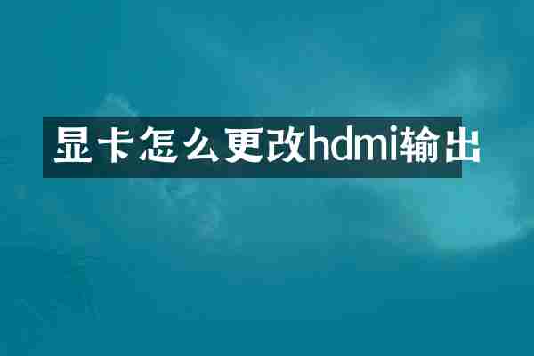 显卡怎么更改hdmi输出