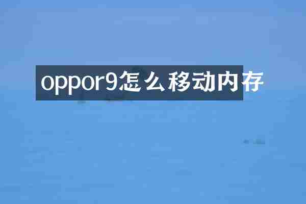 oppor9怎么移动内存