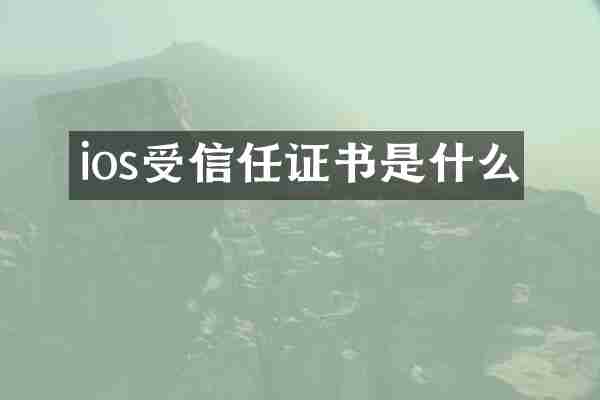 ios受信任证书是什么