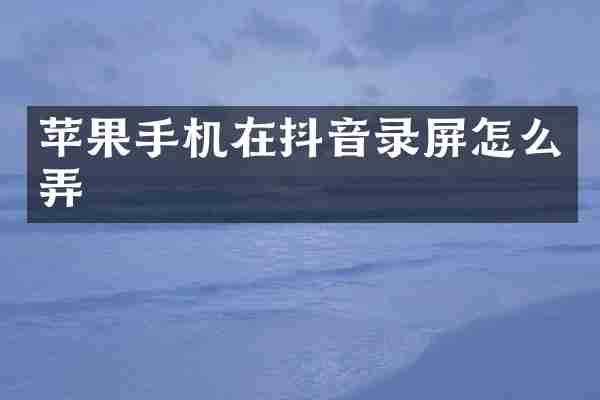 苹果手机在抖音录屏怎么弄