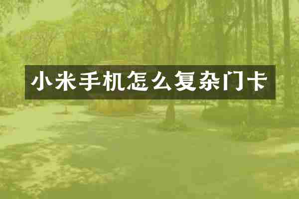 小米手机怎么复杂门卡