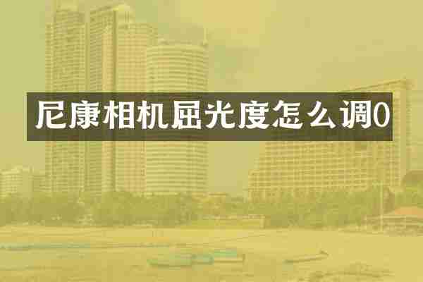 尼康相机屈光度怎么调0