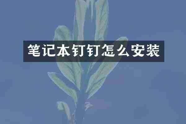 笔记本钉钉怎么安装