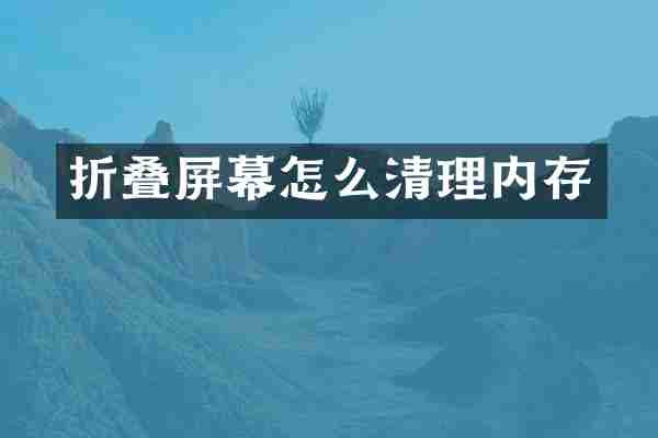 折叠屏幕怎么清理内存