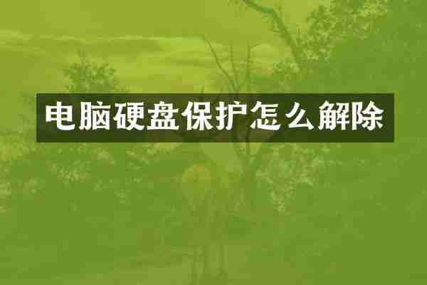 电脑硬盘保护怎么解除