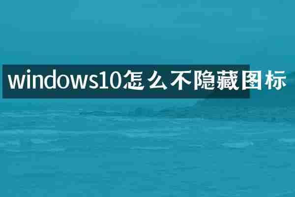 windows10怎么不隐藏图标
